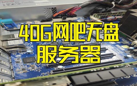 网吧服务器的外观和配置究竟是怎样的呢？