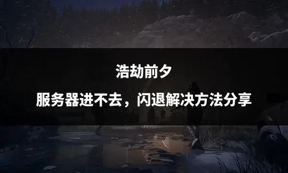 腐蚀进入服务器就闪退什么原因