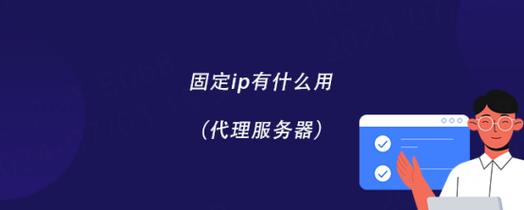 代理服务器的ip有什么用