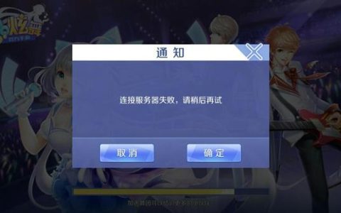 探究QQ炫舞切换服务器失败的原因是什么？