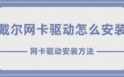 网卡驱动通常安装在计算机的哪个位置？