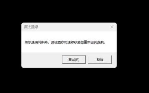 英雄联盟玩家困惑，为何频繁遭遇无法连接到版本服务器的连接失败？