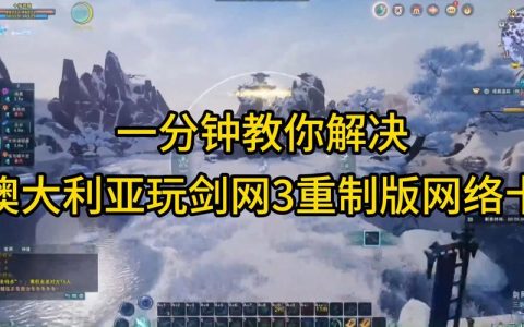 剑三重制版支持哪些服务器？