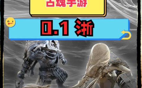古魂手游目前运行在哪个服务器上？