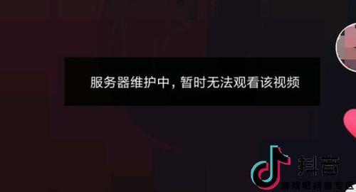 抖音服务器维护中为什么有的能看