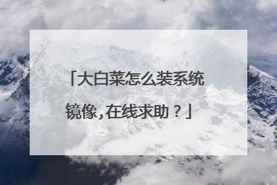 大白菜镜像放在哪里