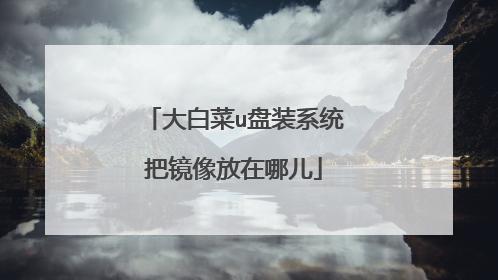 大白菜镜像放在哪里