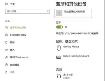 Windows10哪里看蓝牙鼠标