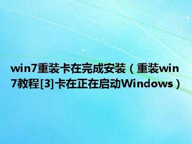 安装系统卡在完成安装哪里