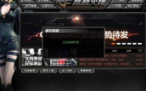 解决连接难题，为什么穿越火线总是卡在服务器连接环节？