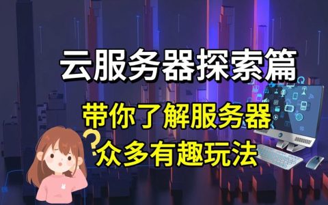 云服务器的多功能性，它如何助力现代业务？