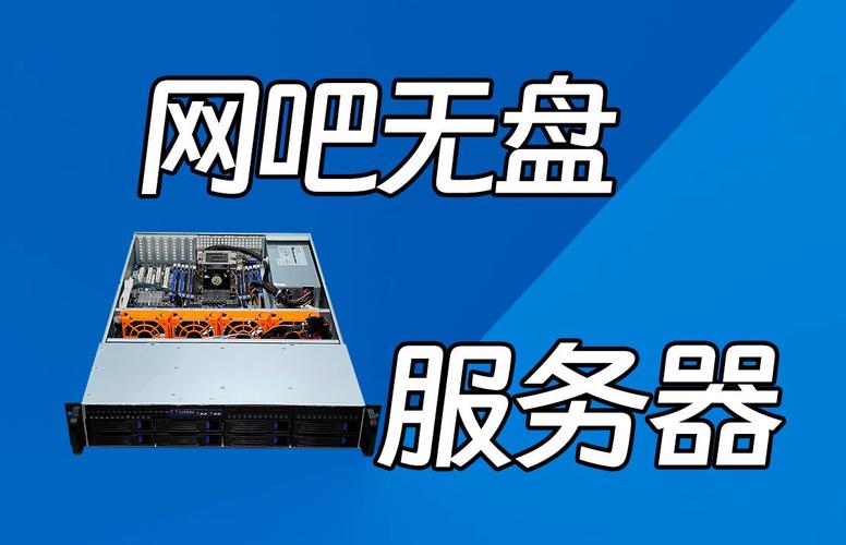 无盘服务器是做什么的呢