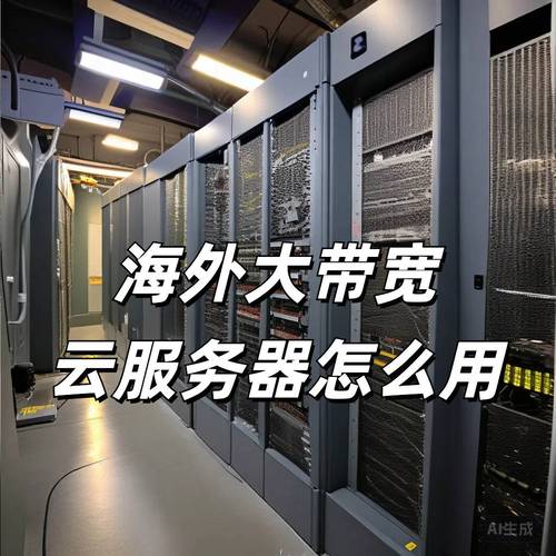 云服务器的带宽是什么意思呀