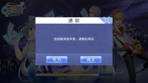 qq炫舞为什么显示无法链接服务器