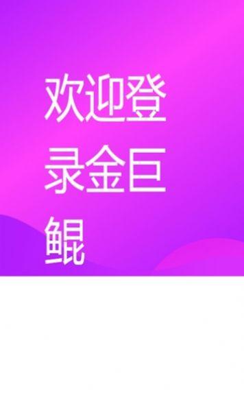 金巨鲲app在哪里下载