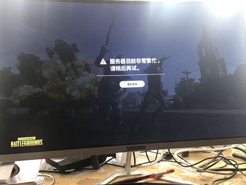 为什么吃鸡服务器一直繁忙