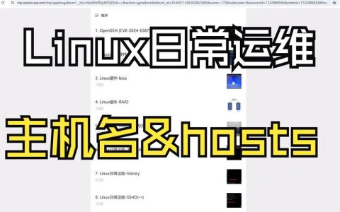linux服务器主机名的含义是什么？