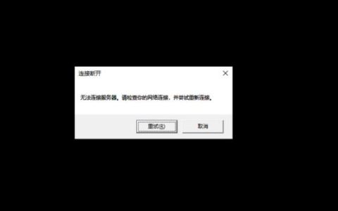 游戏无法连接到服务器，常见原因有哪些？