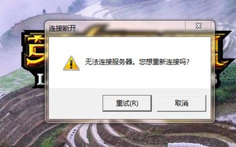 字走三国无法连接服务器，原因何在？