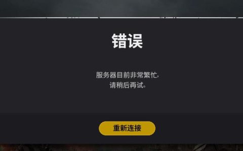 绝地求生服务器繁忙无法连接，背后是什么原因？