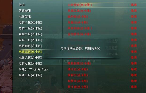 为什么剑3连不上服务器