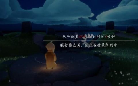 光遇排队服务器忙是表示什么情况？