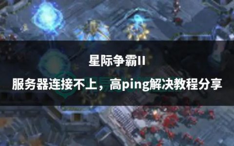 星际争霸2的服务器何时启动？