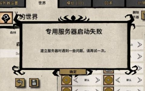 饥荒游戏服务器持续无响应的原因是什么？