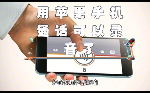 如何开启iPhone的来电录音功能？
