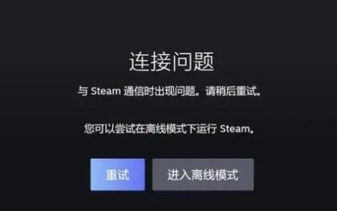 如何解决Steam连接服务器失败的问题？
