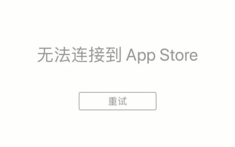 为何我的iPad游戏无法连接到服务器？