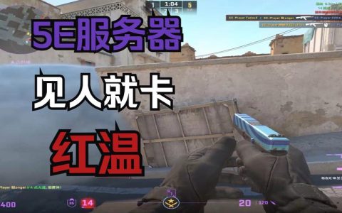 如何识别5e游戏服务器的类型？