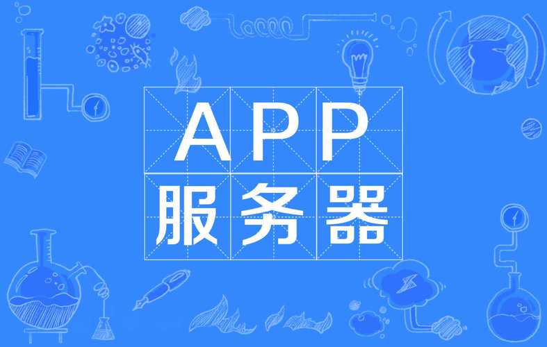 什么样的服务器适合做app
