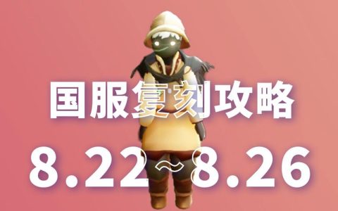 光遇服务器维护何时完成？