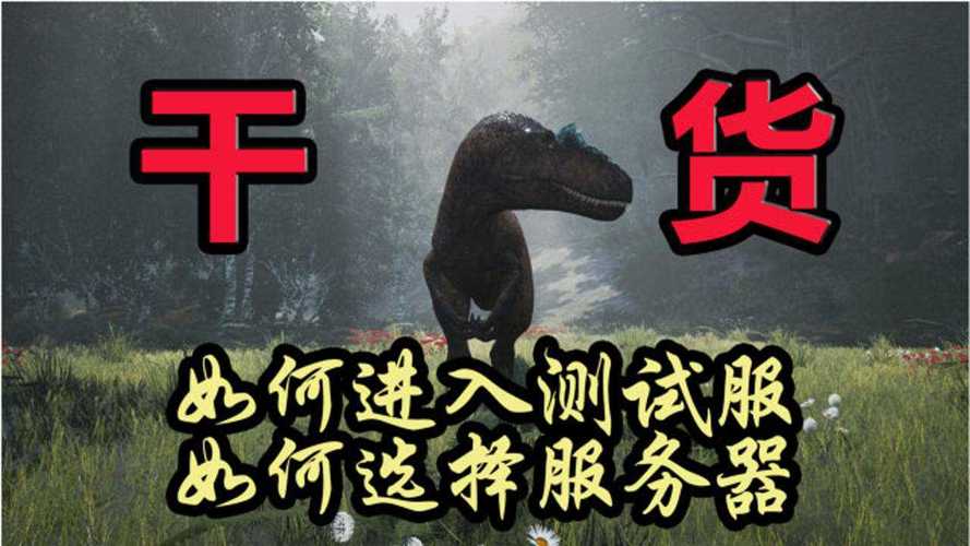 恐龙岛在哪看自己是什么服务器