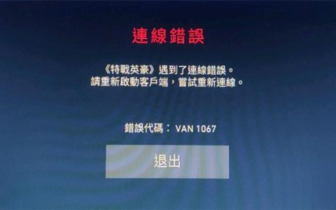 瓦洛兰特无法连接服务器，原因何在？