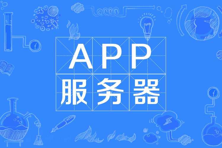 app服务器是干什么用的