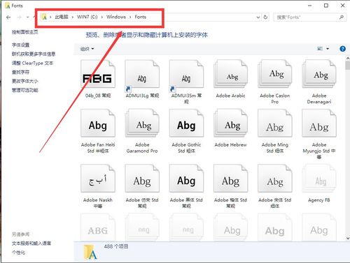 电脑的字体都存在哪里
