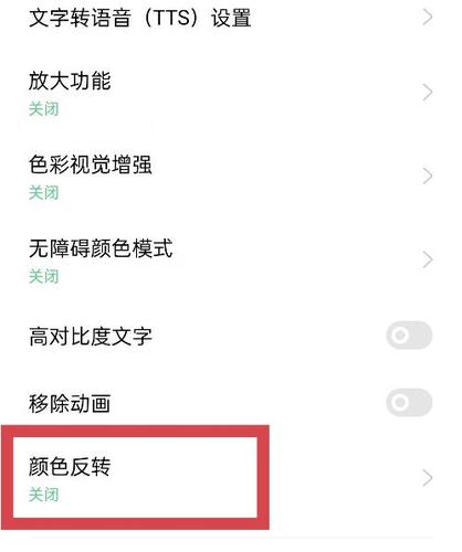 oppo手机反色设置在哪里