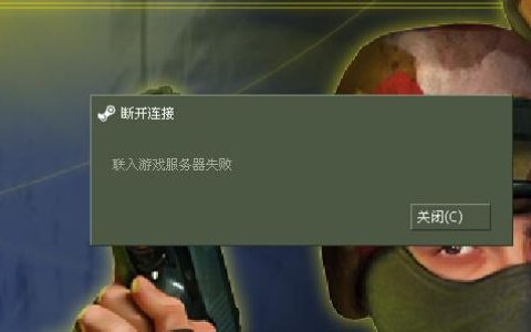 为什么无法成功加入CS:GO服务器？5e平台问题解析
