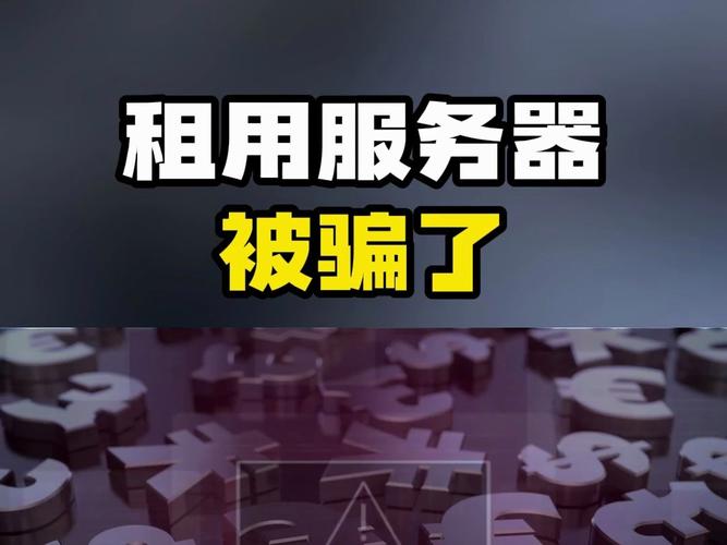 租服务器的套路是什么意思啊