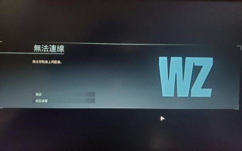 使命召唤16服务器连接失败，原因及解决方案探究