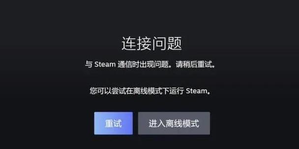 为什么我的steam连接不上服务器