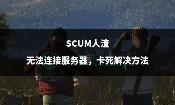 人渣服务器为什么一直卡退