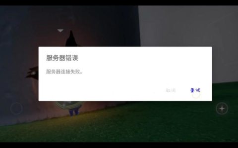 为什么光遇游戏启动时会出现服务器异常提示？