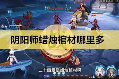 阴阳师那种棺材到哪里