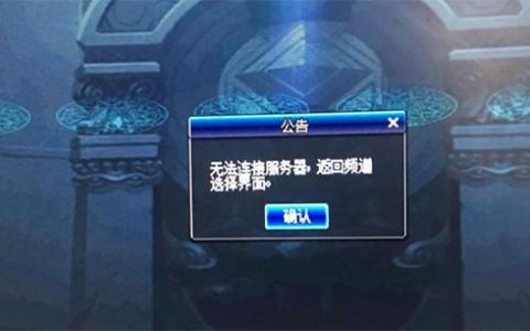 如何解决DNF连接服务器失败的困扰？