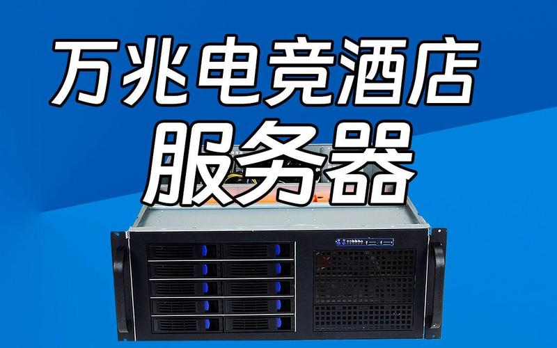 电竞酒店服务器是什么东西