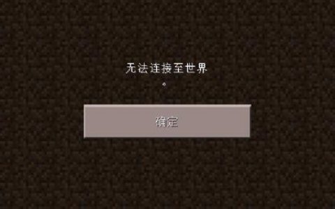 为什么启动Minecraft时会提示无法连接到服务器？