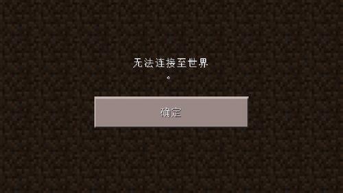 启动mc为什么会显示无法连接服务器